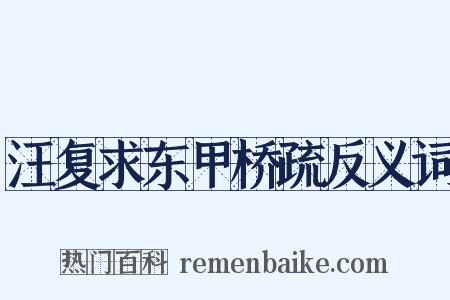 汪复求东甲桥疏反义词是什么意思的图片